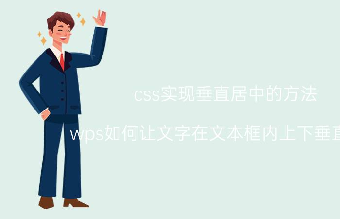 css实现垂直居中的方法 wps如何让文字在文本框内上下垂直居中？